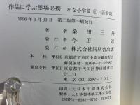 作品に学ぶ墨場必携 