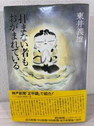 拝まない者もおがまれている