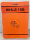 観音像の形と物語