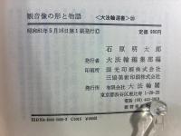観音像の形と物語