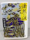 法然の涙