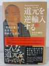 道元を逆輸入する