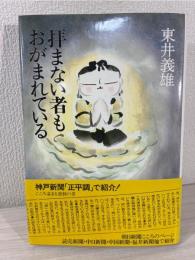 拝まない者もおがまれている