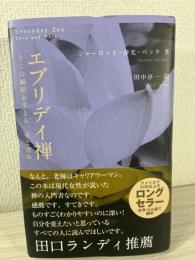 エブリデイ禅 : 今この瞬間を生きる、愛と営み