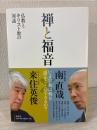 禅と福音