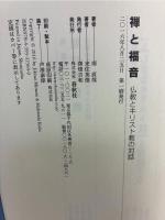 禅と福音
