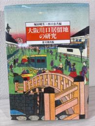 大阪川口居留地の研究