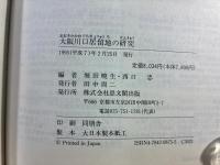 大阪川口居留地の研究