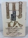 智証大師円珍
