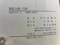 智証大師円珍