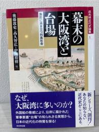 幕末の大阪湾と台場 (戎光祥近代史論集1) 