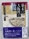 幕末の大阪湾と台場 (戎光祥近代史論集1) 