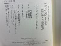 幕末の大阪湾と台場 (戎光祥近代史論集1) 