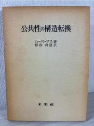 公共性の構造転換
