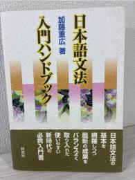 日本語文法入門ハンドブック