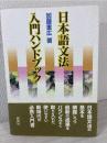 日本語文法入門ハンドブック