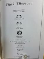 日本語文法入門ハンドブック