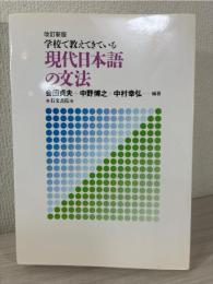 現代日本語の文法 : 学校で教えてきている