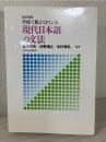 現代日本語の文法 : 学校で教えてきている