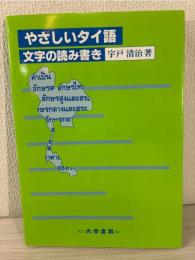やさしいタイ語 : 文字の読み書き