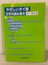 やさしいタイ語 : 文字の読み書き
