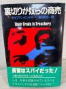 裏切りが奴らの商売
