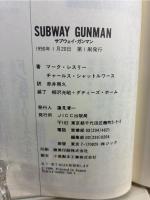 サブウェイ・ガンマン