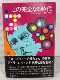この完全なる時代