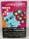 この完全なる時代