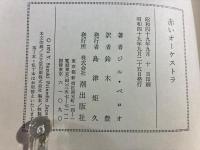 赤いオーケストラ