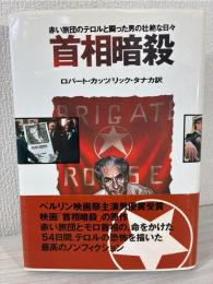 首相暗殺 : 赤い旅団のテロルと闘った男の壮絶な日々