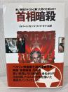 首相暗殺 : 赤い旅団のテロルと闘った男の壮絶な日々