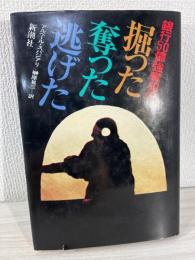 銀行50億強奪犯の掘った奪った逃げた