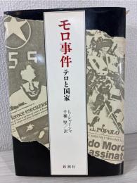 モロ事件 : テロと国家