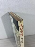 モロ事件 : テロと国家