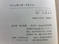 シャーキーズ・マシーン
