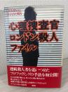 心理捜査官ロンドン殺人ファイル