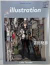 illustration (イラストレーション) 2018年 6月号