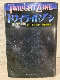 トワイライトゾーン : 超次元の体験