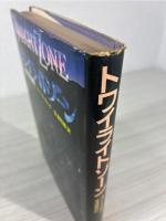 トワイライトゾーン : 超次元の体験