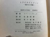 トワイライトゾーン : 超次元の体験
