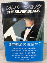 シルバー・ショック