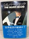 シルバー・ショック