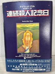 連続殺人記念日