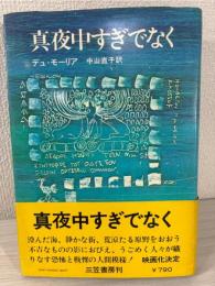 真夜中すぎでなく
