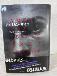 アメリカン・サイコ
