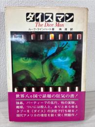 ダイスマン