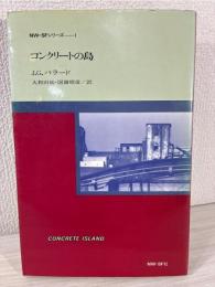 コンクリートの島