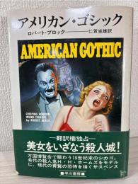 アメリカン・ゴシック