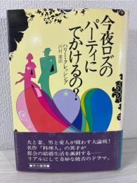 今夜ロズのパーティにでかけるの?